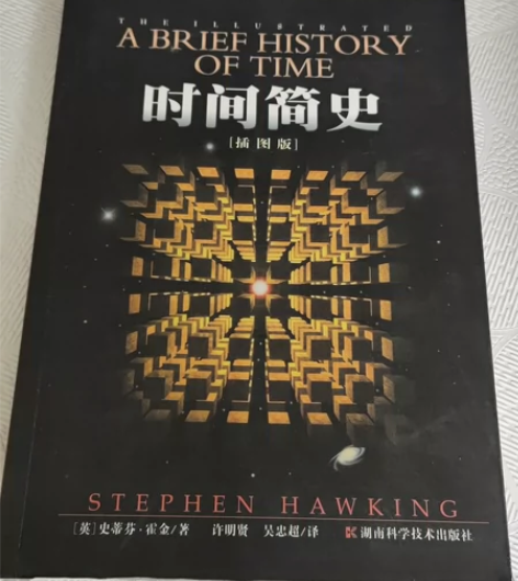 时间简史，插图版，彩印，243页，全新，作...