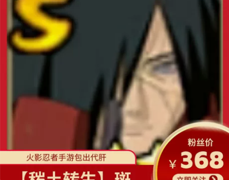 火影忍者手游包出秽土转生斑6w8金币代肝全...