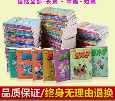 老夫子全集，买回来一直看都没看，现在转手！...