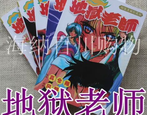 包邮漫画《地狱老师》 漫画书 （地狱先生）...