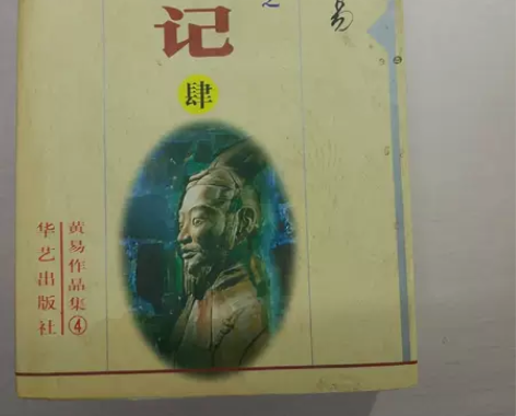 正版二手 寻秦记 黄易华艺出版社 书名:寻...