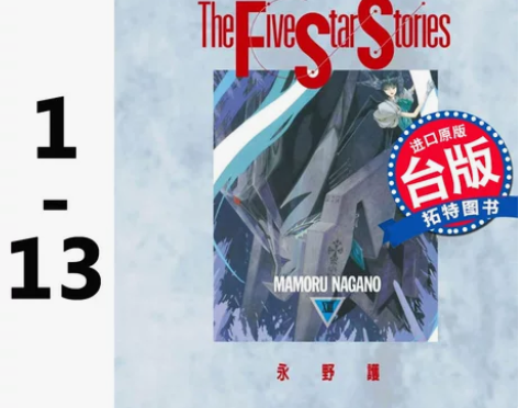 台版漫画书 永野护 五星物语1-14，不单...