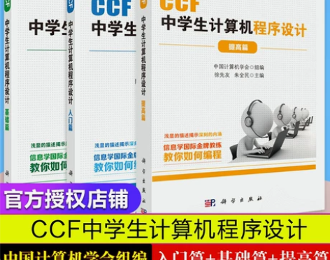CCF中学生计算机程序设计 基础篇+入门篇...