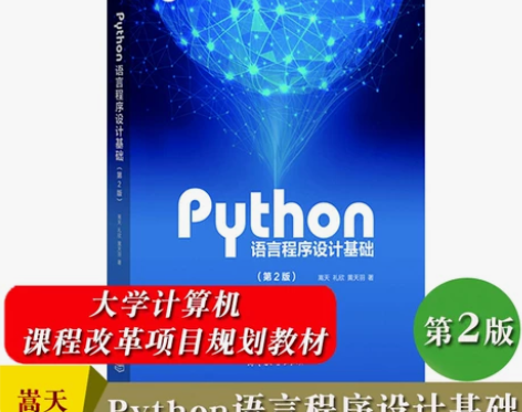Python语言程序设计基础 第2版第二版...