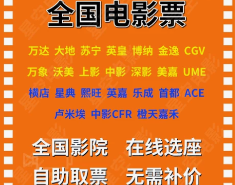 电影票 影城电影票代买万达大地CGV卢米埃...