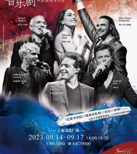 法语音乐剧明星集锦音乐会 9.15-17 ...