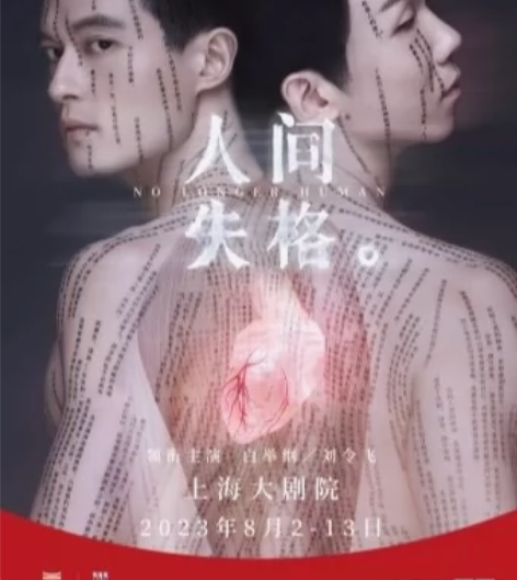 上海音乐剧 中文原创音乐剧《人间失格》门票...