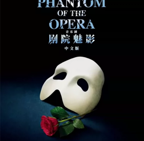 音乐剧《剧院魅影》中文版 时间：10.03...