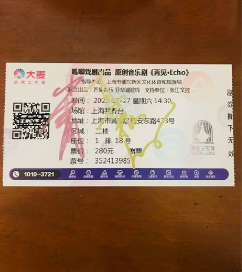 音乐剧《再见ECHO》签名门票，黄冠菘制作...