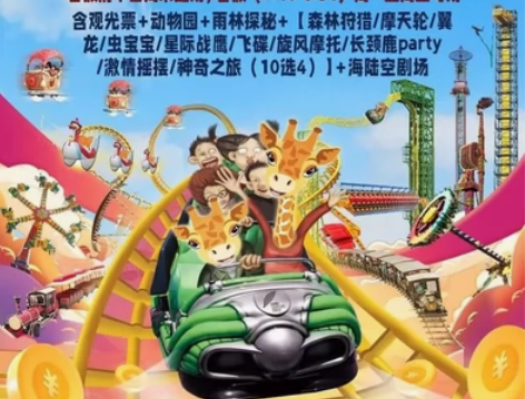 长鹿旅游休博园3人票（提前一天约） 下单电...