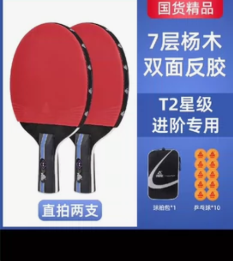 匹克T2星级进阶版专用乒乓球拍，全新未拆，...