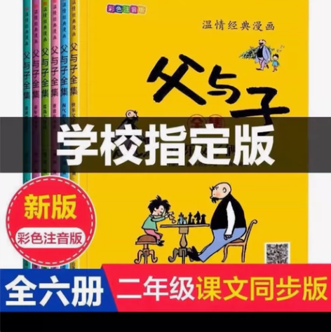 父与子正版全集漫画全6本注音版完整无删减版...