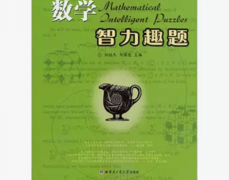 正版二手 500个最新世界著名数学智力趣题...