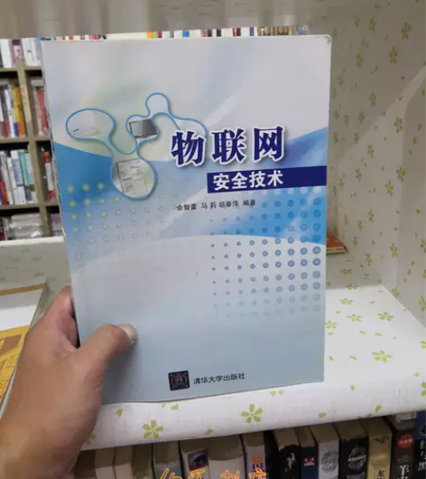 【包邮】物联网安全技术 余智豪， 清华大学...