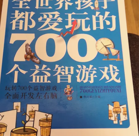 全世界孩子都爱玩的700个益智游戏 感兴趣...