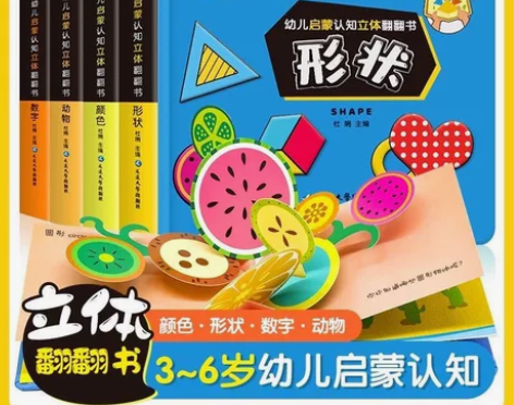 幼儿启蒙认知立体翻翻书全4册数字颜色形状动...
