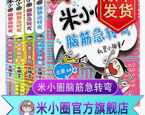 米小圈脑筋急转弯全套4册6-9-12岁小学...