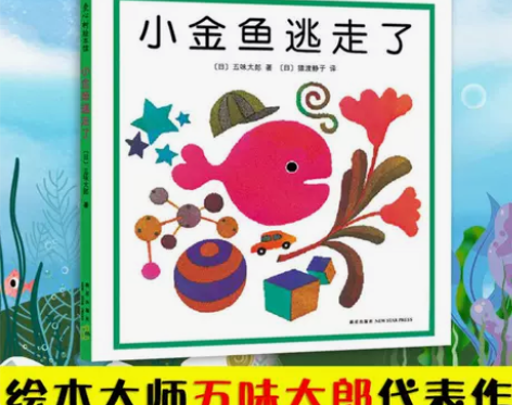 小金鱼逃走了绘本正版五味太郎爱心树童书绘本...