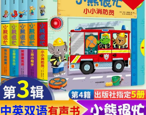 不包邮，小熊很忙绘本系列套装13本双语版第...