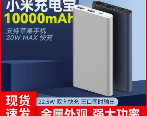 小米移动电源3代10000mAh一万毫安快...