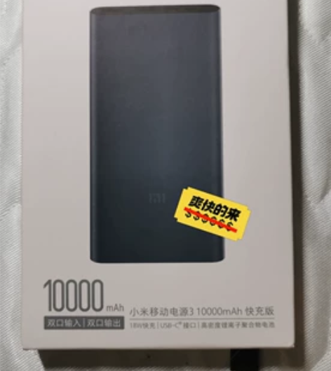 小米移动电源3快充版10000毫安18w快...