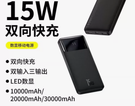 倍思充电宝，3万毫安，15w快充，还不错个...