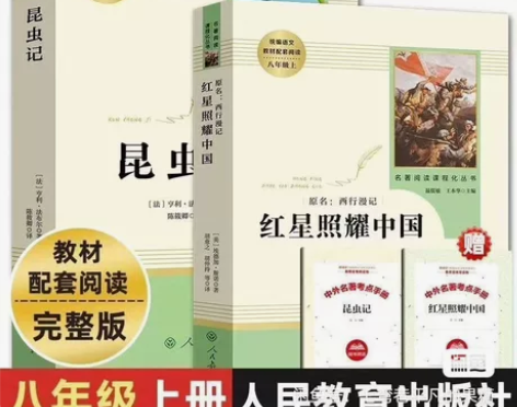 人教版红星照耀中国+昆虫记全2册，八年级上...