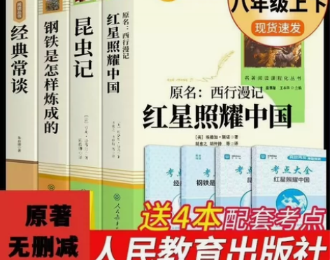4本共55.9元)八年级必读书目红星照耀中...