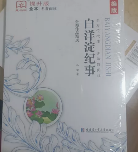 《白洋淀纪事》全新塑封 但底部塑封有撕毁 ...