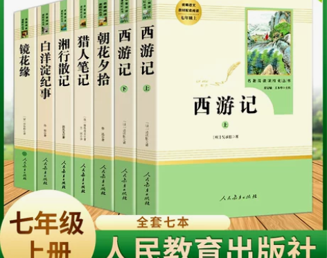 朝花夕拾西游记人民教育出版社完整无删减版七...