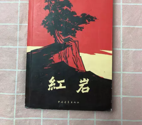 正版二手 红岩 罗广斌、杨益言  著 中国...