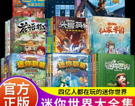 迷你世界漫画书全套迷你世界漫画书迷你世界迷...