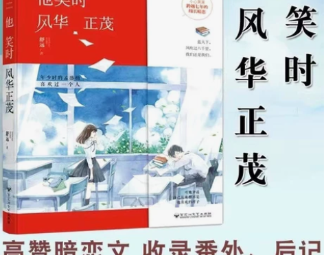 练字帖 他笑时风华正茂 无暇仅开封 会认真...