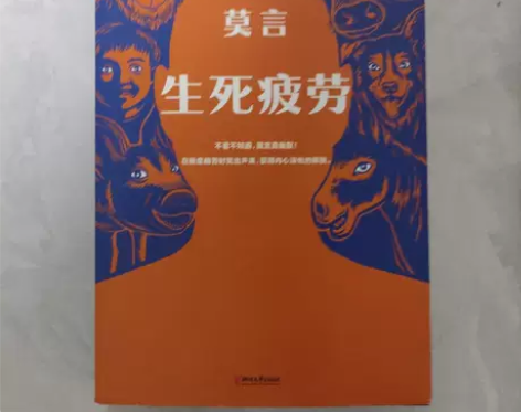 正版包邮-生死疲劳-莫言-9新 —————...