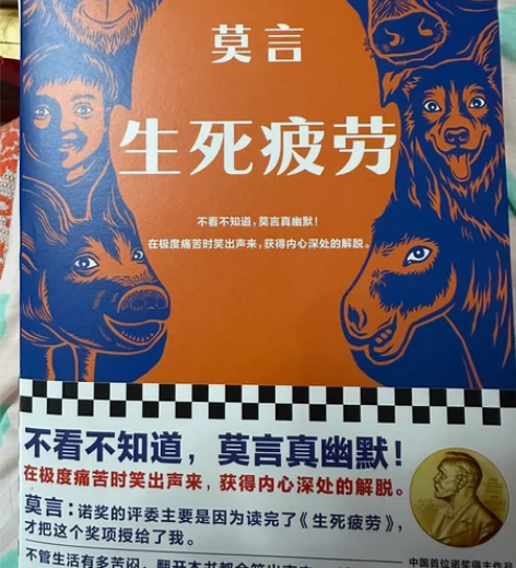 生死疲劳 莫言 文学名著 诺奖得主作品 仅...