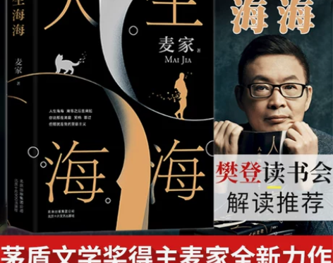 【罗一舟推荐】人生海海麦家新书茅盾文学奖得...