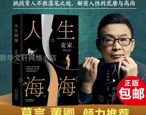 新华正版 人生海海 麦家 正版 茅盾文学奖...