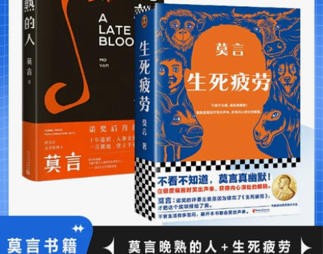 当当网官方旗舰官网 莫言晚熟的人+生死疲劳...