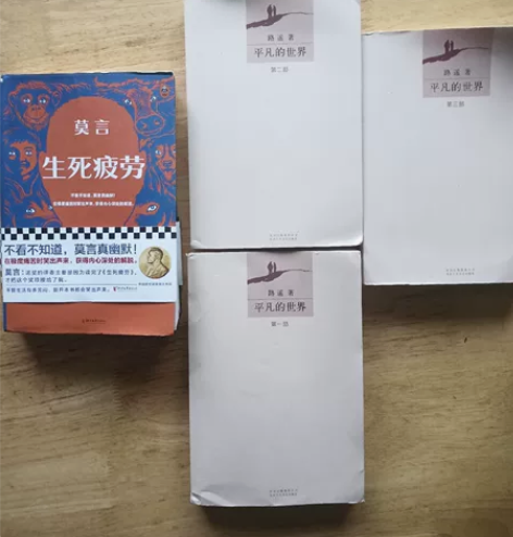 平凡的世界123部全，加一本莫言的生死疲劳...