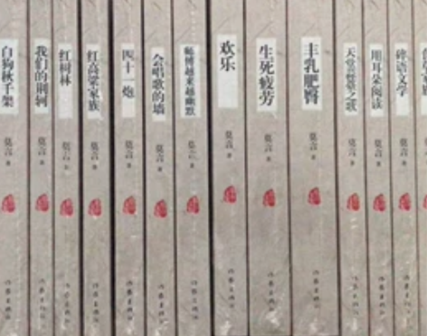 莫言文集 莫言全集 全20册 作家出版社 ...