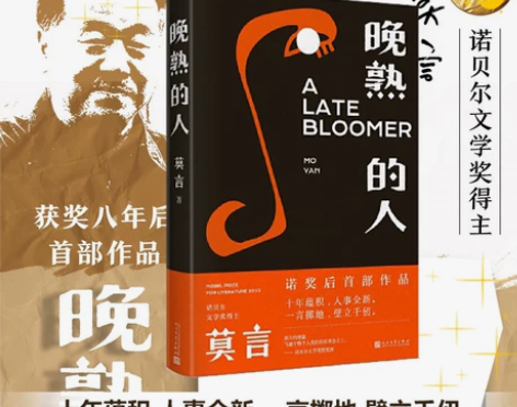 【当当网 正版书籍】晚熟的人 莫言获得诺贝...