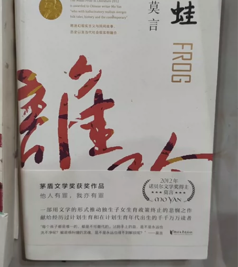 蛙 2020修订升级版 莫言作品集 茅盾文...