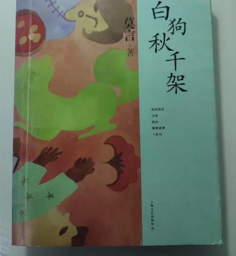 莫言的两本小说（打包一起邮），无笔记标注，...