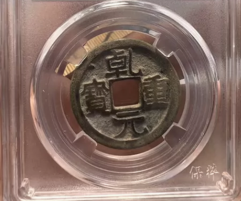 唐 西域安西都护府铸 乾元重宝折十 保粹评...