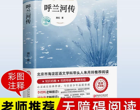 呼兰河传 萧红著 正版原著原版书籍五年级