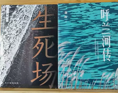 【16.99元全新包邮】生死场 呼兰河传青...