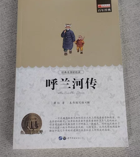 二手儿童图书 呼兰河传 感兴趣的话点“我想...