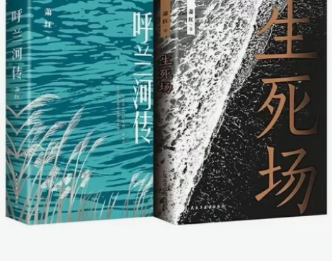 生死场 呼兰河传 萧红经典文学小说书籍中小...