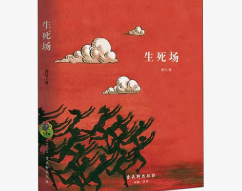 正版 生死场 中国文学小说 中小学生课外阅...