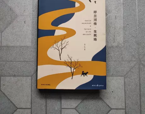 正版二手书 呼兰河传·生死场 萧红 时代文...